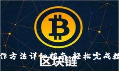 小狐钱包操作方法详细指南：轻松完成数字资产管理