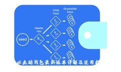 以太坊钱包最新版本详解