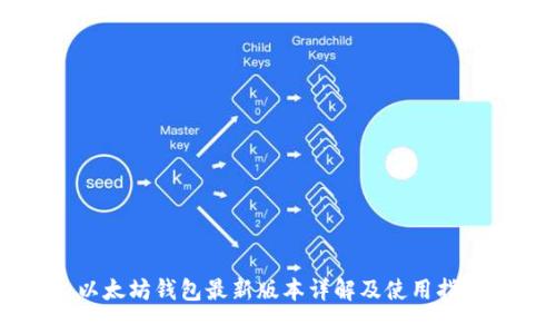 以太坊钱包最新版本详解及使用指南