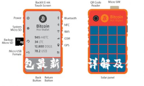 以太坊钱包最新版本详解及使用指南