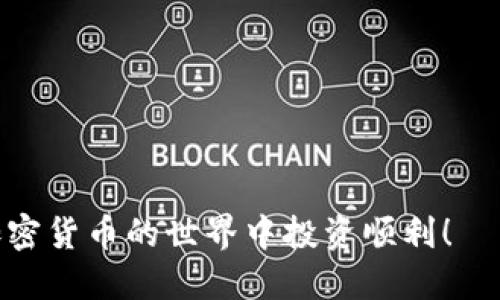 xiaoshuo如何将欧易币（OKB）转入MetaMask钱包/xiaoshuo
欧易, MetaMask, 加密货币, 转账/guanjianci

在当前的加密货币时代，越来越多的人开始使用数字资产进行投资和转账。其中，欧易（OKEx）作为一个知名的交易平台，提供了多种数字货币的交易服务。而MetaMask则是一个浏览器插件钱包，广泛用于以太坊及其各种代币的存储与管理。想要将欧易（OKB）转账至MetaMask，那么该如何进行呢？本文将分步骤详细介绍这一过程，并解答您可能遇到的问题。

一、准备工作：确保您有欧易账户及MetaMask钱包
在进行转账之前，首先您需要拥有一个欧易账户和一个MetaMask钱包。如果您还没有这些账户，请先注册。
1. **注册欧易账户**：
   - 访问欧易官网，按照步骤创建账户并完成身份验证（如KYC）。
   - 一旦账户创建成功并完成验证，您就可以进行交易及转账。

2. **安装MetaMask**：
   - 如果您还没有MetaMask，请在浏览器扩展程序商店中搜索“MetaMask”，进行安装。
   - 安装后，按照指引创建或者导入一个以太坊钱包，确保妥善保管助记词，这对恢复钱包非常重要。

二、在欧易上购买或存入OKB
转账的前提是您在欧易平台上有OKB余额。您可以通过以下方式获得这些币：
1. **购买OKB**：
   - 通过交易对（如USDT/OKB）直接购买，或者在市场上找到其他用户进行交易。

2. **存入加密货币**：
   - 如果您有其他加密货币，如比特币（BTC）或以太坊（ETH），可以将它们存入欧易并进行交易以获取OKB。

三、获取MetaMask钱包地址
在进行转账之前，您需要获得MetaMask钱包的地址：
1. **打开MetaMask**：
   - 点击浏览器右上角的MetaMask图标，输入密码进入钱包。

2. **复制钱包地址**：
   - 在MetaMask界面中，您会看到以太坊地址，点击“复制”将其保存到剪贴板，以备后续使用。

四、在欧易进行转账操作
完成上述步骤后，您就可以在欧易上进行转账了：
1. **登录欧易账户**：
   - 输入您的账户信息登录到平台。

2. **找到提现功能**：
   - 在账户页面，找到“资产”选项，选择“提现”或“转出”。

3. **填写转账信息**：
   - 在提现页面，选择要转出的币种（OKB）。
   - 粘贴您之前复制的MetaMask钱包地址，并输入您希望提取的金额。检查地址是否正确，确保没有输入错误。

4. **确认提现**：
   - 欧易可能会要求进行双重验证，按提示操作完成验证后，确认提现。

5. **等待转账确认**：
   - 转账请求发出后，您可以在“提现记录”中查看状态。一般情况下，确认过程可能需要几分钟到几个小时，具体时间取决于网络状态及平台处理速度。

五、查看MetaMask是否收到OKB
在等待过程中，您可以打开MetaMask检测是否已经收到转账：
1. **点击MetaMask钱包**，查看余额是否已更新。

2. **如果没有看到OKB余额**，您可能需要手动添加OKB代币：
   - 点击“资产”标签下的“添加代币”按钮，
   - 选择“自定义代币”，输入OKB的合约地址，并确认添加。br
   通过以上步骤，您应该可以清楚地看到OKB余额。

六、总结及注意事项
完成将欧易转账至MetaMask的钱包是相当简单的，只要按照上述步骤操作，操作效率应会相当高。但请注意以下事项：
1. **确保地址准确**：
   - 任何加密货币转账都是不可逆的，因此在充值或提现时，务必确保地址无误。

2. **了解转账费用**：
   - 不同平台和不同币种的转账费用差异较大，请提前了解相关费用，以免造成损失。

3. **注意安全性**：
   - 加密货币资产需妥善保管，尽量使用硬件钱包或其他安全措施，提高安全性。

可能相关的问题

1. 为什么我无法在MetaMask上看到转账后的OKB?
在转账完成后，有时候在MetaMask中无法立刻看到OKB余额，这可能是由于以下原因：
1. **网络延迟**：有时区块链网络会出现拥堵，导致您的转账记录需要较长时间才能确认。

2. **合约地址未添加**：如果MetaMask钱包没有添加OKB的合约地址，系统是无法自动识别该代币的。您需要手动添加OKB代币，这可以在MetaMask界面中通过输入OKB合约地址来完成。

3. **地址记录错误**：在转账过程中，可能因为手动输入或复制粘贴错误，使得转账地址错误，从而导致资产转账至错误地址。一定要检查转账的地址，确保无误。

解决办法：确认转账状态，若已确认且资金仍未显示，则需手动在MetaMask添加代币合约地址添加OKB。如果确实转账至错误地址，联系平台寻求进一步帮助。

2. 欧易和MetaMask之间的转账费用如何计算？
转账费用通常都是根据区块链网络的状况而定，以下是转账费用的几个主要因素：
1. **网络费用**：在ETH网络中，发送以太坊及ERC20代币（包括OKB）时会产生网络费用。这些费用根据当前网络的拥堵程度而变化，当网络较为繁忙时，费用相对较高。

2. **平台费用**：不同加密交易平台可能会收取不同的提现费用，您在欧易提现时，可以在提现页面查看相关费用说明。

3. **最优费率**：大多数平台允许用户选择手续费的优先级，即基于交易确认的速度，通常选择高费用会导致转账速度加快，而低费用可能会延迟处理。

结论：用户应根据自身需求选择合适的金额，并在转账前查看相关的费用说明，以确保明白资金流出情况。

3. 如果我转账到错误的MetaMask地址该怎么办？
如果您不小心将资金转账到错误的地址，您实际上将面临资产永久丢失的风险。所有的加密货币转账一旦执行都无法撤回，以下是相关补救方法：
1. **确认转账记录**：前往欧易或您所使用的其他平台，确认转账的确切地址，以便进行后续操作。

2. **检查地址所有权**：如果该地址属于某个您知道的用户或项目，可以尝试联系他们请求取回资金，但这往往不太现实。

3. **联系技术支持**：如果您在大型平台转账，您可以尝试与平台客服沟通，询问他们对您地址的具体帮助。归根结底，他们是有限的资源，所以这种情况多数情况下都无法得到适当的帮助。

4. **未来避免失误**：对于未来的转账，可以设定多重检查策略，例如：复制-粘贴而避免手动输入，转账小额后验证再转更大金额等。

4. 如何提升MetaMask的安全性？
在持有加密货币时，安全性是关键，提升MetaMask的安全性可以从以下几个方面入手：

1. **使用强密码**：确保MetaMask的账号密码具有强强度，至少包含8位及包含数字、字母及特殊符号等。

2. **启用二次验证**：如果MetaMask支持二次验证，根据提示启用此功能，提高账户安全性。

3. **保护助记词**：妥善保管您的助记词，建议不要保存在计算机上，最好抄写在纸上且放在安全的地方。

4. **避免在公共网络下使用**：公共WiFi提供了不少的黑客机会，尽量避免在没有安全措施的网路环境中使用MetaMask及进行转账操作。

5. **定期检查交易记录**：定期查看交易记录，以及拥有的代币，确保任何异常情况及时发现并采取措施。

通过上述这些方法，您可以在使用MetaMask进行加密货币交易时大大降低风险，确保资产安全。

综上所述，欧易转币到MetaMask是一个相对简单的过程，只要严格遵循每个步骤并注意安全问题，相信您能够顺利完成这一操作。希望本文能够帮助到您，祝您在加密货币的世界中投资顺利！