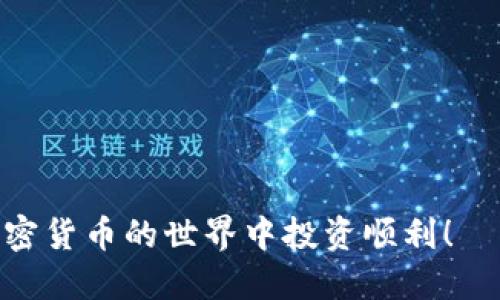 xiaoshuo如何将欧易币（OKB）转入MetaMask钱包/xiaoshuo
欧易, MetaMask, 加密货币, 转账/guanjianci

在当前的加密货币时代，越来越多的人开始使用数字资产进行投资和转账。其中，欧易（OKEx）作为一个知名的交易平台，提供了多种数字货币的交易服务。而MetaMask则是一个浏览器插件钱包，广泛用于以太坊及其各种代币的存储与管理。想要将欧易（OKB）转账至MetaMask，那么该如何进行呢？本文将分步骤详细介绍这一过程，并解答您可能遇到的问题。

一、准备工作：确保您有欧易账户及MetaMask钱包
在进行转账之前，首先您需要拥有一个欧易账户和一个MetaMask钱包。如果您还没有这些账户，请先注册。
1. **注册欧易账户**：
   - 访问欧易官网，按照步骤创建账户并完成身份验证（如KYC）。
   - 一旦账户创建成功并完成验证，您就可以进行交易及转账。

2. **安装MetaMask**：
   - 如果您还没有MetaMask，请在浏览器扩展程序商店中搜索“MetaMask”，进行安装。
   - 安装后，按照指引创建或者导入一个以太坊钱包，确保妥善保管助记词，这对恢复钱包非常重要。

二、在欧易上购买或存入OKB
转账的前提是您在欧易平台上有OKB余额。您可以通过以下方式获得这些币：
1. **购买OKB**：
   - 通过交易对（如USDT/OKB）直接购买，或者在市场上找到其他用户进行交易。

2. **存入加密货币**：
   - 如果您有其他加密货币，如比特币（BTC）或以太坊（ETH），可以将它们存入欧易并进行交易以获取OKB。

三、获取MetaMask钱包地址
在进行转账之前，您需要获得MetaMask钱包的地址：
1. **打开MetaMask**：
   - 点击浏览器右上角的MetaMask图标，输入密码进入钱包。

2. **复制钱包地址**：
   - 在MetaMask界面中，您会看到以太坊地址，点击“复制”将其保存到剪贴板，以备后续使用。

四、在欧易进行转账操作
完成上述步骤后，您就可以在欧易上进行转账了：
1. **登录欧易账户**：
   - 输入您的账户信息登录到平台。

2. **找到提现功能**：
   - 在账户页面，找到“资产”选项，选择“提现”或“转出”。

3. **填写转账信息**：
   - 在提现页面，选择要转出的币种（OKB）。
   - 粘贴您之前复制的MetaMask钱包地址，并输入您希望提取的金额。检查地址是否正确，确保没有输入错误。

4. **确认提现**：
   - 欧易可能会要求进行双重验证，按提示操作完成验证后，确认提现。

5. **等待转账确认**：
   - 转账请求发出后，您可以在“提现记录”中查看状态。一般情况下，确认过程可能需要几分钟到几个小时，具体时间取决于网络状态及平台处理速度。

五、查看MetaMask是否收到OKB
在等待过程中，您可以打开MetaMask检测是否已经收到转账：
1. **点击MetaMask钱包**，查看余额是否已更新。

2. **如果没有看到OKB余额**，您可能需要手动添加OKB代币：
   - 点击“资产”标签下的“添加代币”按钮，
   - 选择“自定义代币”，输入OKB的合约地址，并确认添加。br
   通过以上步骤，您应该可以清楚地看到OKB余额。

六、总结及注意事项
完成将欧易转账至MetaMask的钱包是相当简单的，只要按照上述步骤操作，操作效率应会相当高。但请注意以下事项：
1. **确保地址准确**：
   - 任何加密货币转账都是不可逆的，因此在充值或提现时，务必确保地址无误。

2. **了解转账费用**：
   - 不同平台和不同币种的转账费用差异较大，请提前了解相关费用，以免造成损失。

3. **注意安全性**：
   - 加密货币资产需妥善保管，尽量使用硬件钱包或其他安全措施，提高安全性。

可能相关的问题

1. 为什么我无法在MetaMask上看到转账后的OKB?
在转账完成后，有时候在MetaMask中无法立刻看到OKB余额，这可能是由于以下原因：
1. **网络延迟**：有时区块链网络会出现拥堵，导致您的转账记录需要较长时间才能确认。

2. **合约地址未添加**：如果MetaMask钱包没有添加OKB的合约地址，系统是无法自动识别该代币的。您需要手动添加OKB代币，这可以在MetaMask界面中通过输入OKB合约地址来完成。

3. **地址记录错误**：在转账过程中，可能因为手动输入或复制粘贴错误，使得转账地址错误，从而导致资产转账至错误地址。一定要检查转账的地址，确保无误。

解决办法：确认转账状态，若已确认且资金仍未显示，则需手动在MetaMask添加代币合约地址添加OKB。如果确实转账至错误地址，联系平台寻求进一步帮助。

2. 欧易和MetaMask之间的转账费用如何计算？
转账费用通常都是根据区块链网络的状况而定，以下是转账费用的几个主要因素：
1. **网络费用**：在ETH网络中，发送以太坊及ERC20代币（包括OKB）时会产生网络费用。这些费用根据当前网络的拥堵程度而变化，当网络较为繁忙时，费用相对较高。

2. **平台费用**：不同加密交易平台可能会收取不同的提现费用，您在欧易提现时，可以在提现页面查看相关费用说明。

3. **最优费率**：大多数平台允许用户选择手续费的优先级，即基于交易确认的速度，通常选择高费用会导致转账速度加快，而低费用可能会延迟处理。

结论：用户应根据自身需求选择合适的金额，并在转账前查看相关的费用说明，以确保明白资金流出情况。

3. 如果我转账到错误的MetaMask地址该怎么办？
如果您不小心将资金转账到错误的地址，您实际上将面临资产永久丢失的风险。所有的加密货币转账一旦执行都无法撤回，以下是相关补救方法：
1. **确认转账记录**：前往欧易或您所使用的其他平台，确认转账的确切地址，以便进行后续操作。

2. **检查地址所有权**：如果该地址属于某个您知道的用户或项目，可以尝试联系他们请求取回资金，但这往往不太现实。

3. **联系技术支持**：如果您在大型平台转账，您可以尝试与平台客服沟通，询问他们对您地址的具体帮助。归根结底，他们是有限的资源，所以这种情况多数情况下都无法得到适当的帮助。

4. **未来避免失误**：对于未来的转账，可以设定多重检查策略，例如：复制-粘贴而避免手动输入，转账小额后验证再转更大金额等。

4. 如何提升MetaMask的安全性？
在持有加密货币时，安全性是关键，提升MetaMask的安全性可以从以下几个方面入手：

1. **使用强密码**：确保MetaMask的账号密码具有强强度，至少包含8位及包含数字、字母及特殊符号等。

2. **启用二次验证**：如果MetaMask支持二次验证，根据提示启用此功能，提高账户安全性。

3. **保护助记词**：妥善保管您的助记词，建议不要保存在计算机上，最好抄写在纸上且放在安全的地方。

4. **避免在公共网络下使用**：公共WiFi提供了不少的黑客机会，尽量避免在没有安全措施的网路环境中使用MetaMask及进行转账操作。

5. **定期检查交易记录**：定期查看交易记录，以及拥有的代币，确保任何异常情况及时发现并采取措施。

通过上述这些方法，您可以在使用MetaMask进行加密货币交易时大大降低风险，确保资产安全。

综上所述，欧易转币到MetaMask是一个相对简单的过程，只要严格遵循每个步骤并注意安全问题，相信您能够顺利完成这一操作。希望本文能够帮助到您，祝您在加密货币的世界中投资顺利！