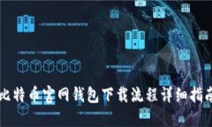 比特币官网钱包下载流程