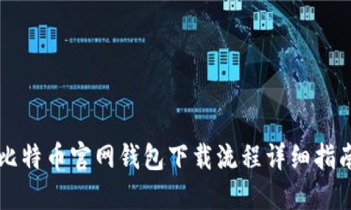 比特币官网钱包下载流程详细指南