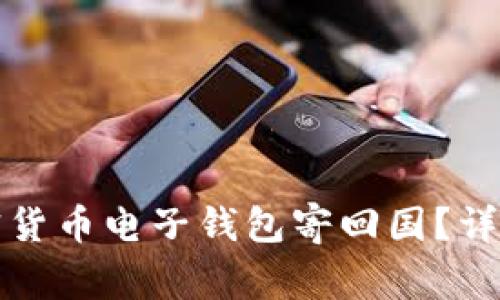 如何安全地将加密货币电子钱包寄回国？详细指南与注意事项
