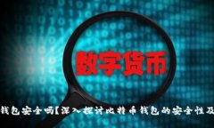 存比特币钱包安全吗？深