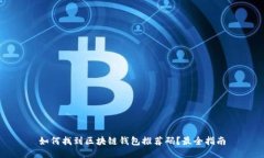 如何找到区块链钱包推荐