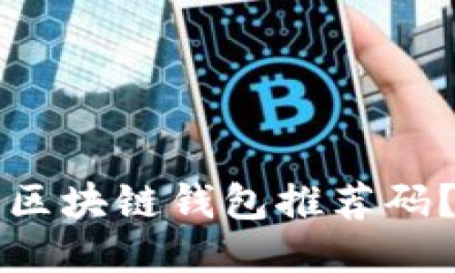 如何找到区块链钱包推荐码？最全指南
