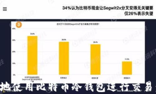 
如何安全地使用比特币冷钱包进行交易：完整指南
