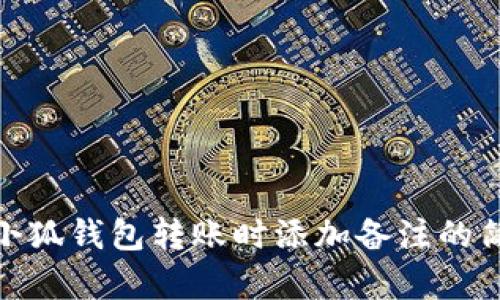 如何在小狐钱包转账时添加备注的简单步骤