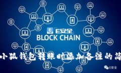 如何在小狐钱包转账时添