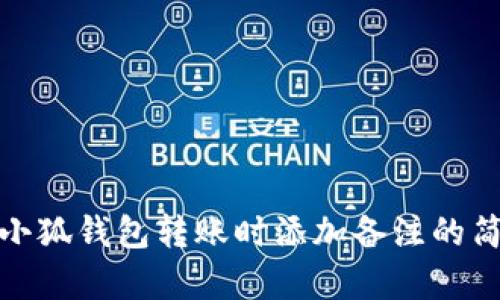 如何在小狐钱包转账时添加备注的简单步骤