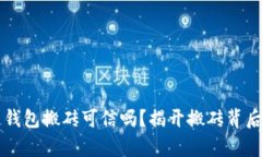 区块链钱包搬砖可信吗？