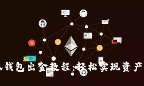 小狐钱包出金教程：轻松实现资产转出
