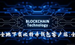 如何安全地下载比特币钱