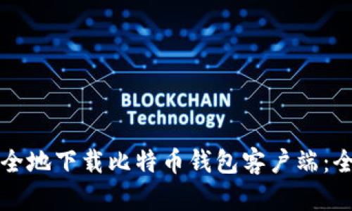 如何安全地下载比特币钱包客户端：全面指南