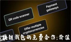如何进行区块链钱包的免