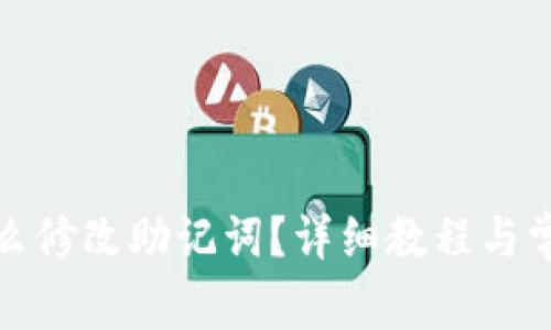 小狐钱包怎么修改助记词？详细教程与常见问题解答