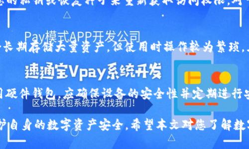 biao ti/biao ti数字货币钱包的区别及选择指南/biao ti

数字货币钱包, 数字货币, 钱包类型, 安全性/guanjianci

随着数字货币的快速发展，越来越多的人开始关注和使用数字货币钱包。然而，许多人对不同类型数字货币钱包的区别仍感到困惑。本文将深入探讨数字货币钱包的种类、特点、安全性以及选择数字货币钱包时需要考虑的因素。希望能为您在选择合适的钱包时提供帮助。

数字货币钱包的基本概念
数字货币钱包是用于存储、管理和交易数字货币的软件或硬件设备。与传统银行账户类似，数字货币钱包存储的是加密货币的“公钥”和“私钥”。公钥类似于银行的账号，可以用于接收数字货币，而私钥则是控制和管理资产的密钥，必须妥善保管。任何人如果获得了你的私钥，便可以访问和使用你钱包中的数字货币。

数字货币钱包的种类
数字货币钱包可以大致分为以下几种类型，各自具有不同的特点和适用场景。

h41. 热钱包/h4
热钱包是指始终在线的数字货币钱包，通常为网页、桌面或手机应用。由于其便捷性，热钱包适合日常交易和小额支付。但由于在线状态，热钱包相对易受黑客攻击，安全性较低。

h42. 冷钱包/h4
冷钱包指离线存储数字货币的工具，例如硬件钱包和纸钱包。由于物理隔离，冷钱包的安全性高于热钱包，适合长期存储和大额资产。使用冷钱包时，用户需要将设备或纸质钱包妥善保管，避免丢失。

h43. 硬件钱包/h4
硬件钱包是专门设计的设备，用于存储数字货币的私钥。这类钱包具备高度的安全性，因其大部分功能在离线状态下进行。用户在进行交易时，需要将硬件钱包连接到计算机或手机。尽管硬件钱包的价格相对较高，但其安全性和便捷性使其成为许多数字货币投资者的首选。

h44. 软件钱包/h4
软件钱包分为桌面钱包、移动钱包和网页钱包。桌面钱包安装在个人电脑上，提供良好的安全性；移动钱包则适用于智能手机，方便随时随地进行交易；网页钱包则通过浏览器访问，方便性强，但安全性依赖于服务提供商。

数字货币钱包的安全性分析
选择数字货币钱包时，安全性是最重要的考虑因素之一。不同类型钱包的安全性有很大差异，用户需综合考虑个人需求与风险承受能力。

h4热钱包的安全风险/h4
热钱包由于始终连接互联网，易受到黑客攻击、恶意软件、钓鱼攻击等威胁。用户在使用热钱包时应采取额外措施保护账户安全，例如启用双重身份验证、定期更换密码等。

h4冷钱包的安全性优势/h4
冷钱包因其断网模式，大大降低了被黑客攻击的风险。用户需确保保管好私钥和恢复种子，并定期备份。冷钱包的缺点是操作相对繁琐，适合长期储存数字资产。

如何选择数字货币钱包
在选择数字货币钱包时，用户需考虑以下几个因素：

h41. 使用场景/h4
用户应根据自身需求选择钱包类型。如果频繁进行交易，热钱包可能更为合适；而若是希望长期持有，则冷钱包更为安全。

h42. 安全性/h4
考虑钱包的安全机制、是否支持多重签名、是否有良好的用户评价等。建议选择知名度高、安全性好的钱包进行使用。

h43. 用户体验/h4
钱包的用户界面和操作流程也非常重要，便捷的用户体验能提高使用效率，减少操作错误。

h44. 支持的币种/h4
确认钱包支持您所需使用的数字货币种类，不同钱包对支持的数字货币有差异，用户应仔细对比。

常见相关问题

h41. 数字货币钱包的安全性如何保障？/h4
数字货币钱包的安全性保障主要依赖于几个方面。首先，确保使用具有良好口碑的钱包，选择经过第三方安全审计的钱包可大大降低风险。同时，用户应采取适当措施保管私钥，切勿将其存储在联网的设备上。此外，使用双重身份验证、定期更新软件和密码等也是保障钱包安全的重要措施。

h42. 如何恢复丢失的数字货币钱包？/h4
恢复丢失的数字货币钱包通常依赖于用户事先备份的恢复种子或私钥。如果您找到了这些信息，可以通过下载相应的钱包软件，输入您的私钥或恢复种子来重新获取访问权限。对于硬件钱包，通常可以通过设备制造商提供的恢复指引进行恢复。

h43. 热钱包和冷钱包各自的优缺点是什么？/h4
热钱包的优点在于其便捷性，适合日常小额交易；缺点是在安全性上不如冷钱包，面临网络攻击风险。冷钱包则具备更高的安全性，适合长期存储大量资产，但使用时操作较为繁琐，且不适合频繁交易。

h44. 如何确保钱包的私钥安全？/h4
确保钱包私钥安全的关键在于不将其暴露给不信任的第三方。建议将私钥存储在离线环境中，使用纸质备份并保存在安全地点；若使用硬件钱包，应确保设备的安全性并定期进行安全审查。此外，避免在公共网络环境下操作相关钱包，提前设立警觉性。

综上所述，数字货币钱包虽种类繁多，但用户在选择时应深入理解各自的特点及安全性。同时，在使用过程中，重视安全防范措施，以保护自身的数字资产安全。希望本文对您了解数字货币钱包的区别及选择有所帮助。