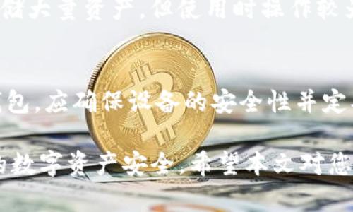 biao ti/biao ti数字货币钱包的区别及选择指南/biao ti

数字货币钱包, 数字货币, 钱包类型, 安全性/guanjianci

随着数字货币的快速发展，越来越多的人开始关注和使用数字货币钱包。然而，许多人对不同类型数字货币钱包的区别仍感到困惑。本文将深入探讨数字货币钱包的种类、特点、安全性以及选择数字货币钱包时需要考虑的因素。希望能为您在选择合适的钱包时提供帮助。

数字货币钱包的基本概念
数字货币钱包是用于存储、管理和交易数字货币的软件或硬件设备。与传统银行账户类似，数字货币钱包存储的是加密货币的“公钥”和“私钥”。公钥类似于银行的账号，可以用于接收数字货币，而私钥则是控制和管理资产的密钥，必须妥善保管。任何人如果获得了你的私钥，便可以访问和使用你钱包中的数字货币。

数字货币钱包的种类
数字货币钱包可以大致分为以下几种类型，各自具有不同的特点和适用场景。

h41. 热钱包/h4
热钱包是指始终在线的数字货币钱包，通常为网页、桌面或手机应用。由于其便捷性，热钱包适合日常交易和小额支付。但由于在线状态，热钱包相对易受黑客攻击，安全性较低。

h42. 冷钱包/h4
冷钱包指离线存储数字货币的工具，例如硬件钱包和纸钱包。由于物理隔离，冷钱包的安全性高于热钱包，适合长期存储和大额资产。使用冷钱包时，用户需要将设备或纸质钱包妥善保管，避免丢失。

h43. 硬件钱包/h4
硬件钱包是专门设计的设备，用于存储数字货币的私钥。这类钱包具备高度的安全性，因其大部分功能在离线状态下进行。用户在进行交易时，需要将硬件钱包连接到计算机或手机。尽管硬件钱包的价格相对较高，但其安全性和便捷性使其成为许多数字货币投资者的首选。

h44. 软件钱包/h4
软件钱包分为桌面钱包、移动钱包和网页钱包。桌面钱包安装在个人电脑上，提供良好的安全性；移动钱包则适用于智能手机，方便随时随地进行交易；网页钱包则通过浏览器访问，方便性强，但安全性依赖于服务提供商。

数字货币钱包的安全性分析
选择数字货币钱包时，安全性是最重要的考虑因素之一。不同类型钱包的安全性有很大差异，用户需综合考虑个人需求与风险承受能力。

h4热钱包的安全风险/h4
热钱包由于始终连接互联网，易受到黑客攻击、恶意软件、钓鱼攻击等威胁。用户在使用热钱包时应采取额外措施保护账户安全，例如启用双重身份验证、定期更换密码等。

h4冷钱包的安全性优势/h4
冷钱包因其断网模式，大大降低了被黑客攻击的风险。用户需确保保管好私钥和恢复种子，并定期备份。冷钱包的缺点是操作相对繁琐，适合长期储存数字资产。

如何选择数字货币钱包
在选择数字货币钱包时，用户需考虑以下几个因素：

h41. 使用场景/h4
用户应根据自身需求选择钱包类型。如果频繁进行交易，热钱包可能更为合适；而若是希望长期持有，则冷钱包更为安全。

h42. 安全性/h4
考虑钱包的安全机制、是否支持多重签名、是否有良好的用户评价等。建议选择知名度高、安全性好的钱包进行使用。

h43. 用户体验/h4
钱包的用户界面和操作流程也非常重要，便捷的用户体验能提高使用效率，减少操作错误。

h44. 支持的币种/h4
确认钱包支持您所需使用的数字货币种类，不同钱包对支持的数字货币有差异，用户应仔细对比。

常见相关问题

h41. 数字货币钱包的安全性如何保障？/h4
数字货币钱包的安全性保障主要依赖于几个方面。首先，确保使用具有良好口碑的钱包，选择经过第三方安全审计的钱包可大大降低风险。同时，用户应采取适当措施保管私钥，切勿将其存储在联网的设备上。此外，使用双重身份验证、定期更新软件和密码等也是保障钱包安全的重要措施。

h42. 如何恢复丢失的数字货币钱包？/h4
恢复丢失的数字货币钱包通常依赖于用户事先备份的恢复种子或私钥。如果您找到了这些信息，可以通过下载相应的钱包软件，输入您的私钥或恢复种子来重新获取访问权限。对于硬件钱包，通常可以通过设备制造商提供的恢复指引进行恢复。

h43. 热钱包和冷钱包各自的优缺点是什么？/h4
热钱包的优点在于其便捷性，适合日常小额交易；缺点是在安全性上不如冷钱包，面临网络攻击风险。冷钱包则具备更高的安全性，适合长期存储大量资产，但使用时操作较为繁琐，且不适合频繁交易。

h44. 如何确保钱包的私钥安全？/h4
确保钱包私钥安全的关键在于不将其暴露给不信任的第三方。建议将私钥存储在离线环境中，使用纸质备份并保存在安全地点；若使用硬件钱包，应确保设备的安全性并定期进行安全审查。此外，避免在公共网络环境下操作相关钱包，提前设立警觉性。

综上所述，数字货币钱包虽种类繁多，但用户在选择时应深入理解各自的特点及安全性。同时，在使用过程中，重视安全防范措施，以保护自身的数字资产安全。希望本文对您了解数字货币钱包的区别及选择有所帮助。