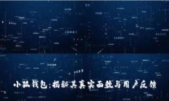 小狐钱包：揭秘其真实面