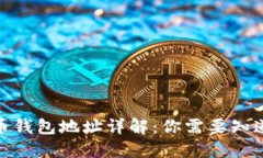 : 虚拟币钱包地址详解：你