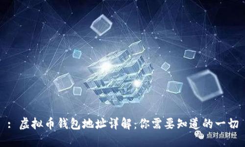 : 虚拟币钱包地址详解：你需要知道的一切