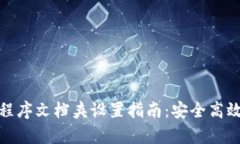 : 比特币钱包程序文档夹设