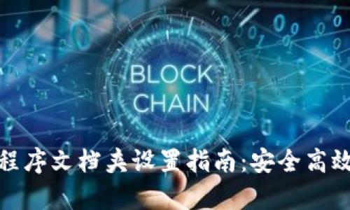 : 比特币钱包程序文档夹设置指南：安全高效的存储与管理