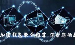 2023年最佳加密钱包软件推荐：保护您的数字资产