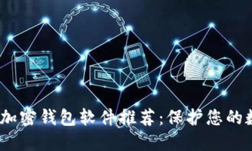 2023年最佳加密钱包软件推荐：保护您的数字资产安全