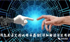 TP钱包是否支持比特币存储