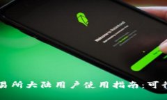 香港虚拟币交易所大陆用户使用指南：可行性与