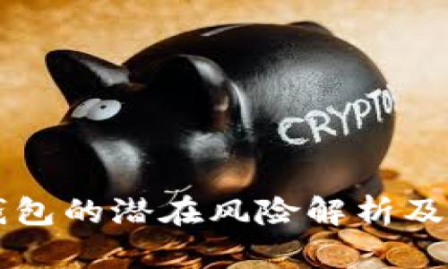 比特币登陆钱包的潜在风险解析及安全防护指南