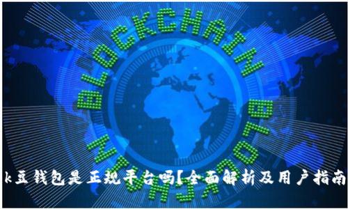 k豆钱包是正规平台吗？全面解析及用户指南