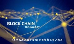 k豆钱包是正规平台吗？全面解析及用户指南