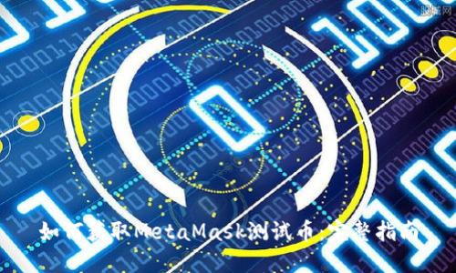 如何获取MetaMask测试币：完整指南