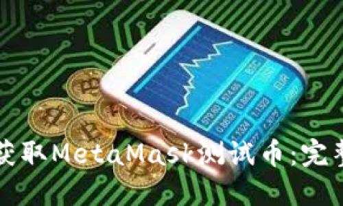 如何获取MetaMask测试币：完整指南