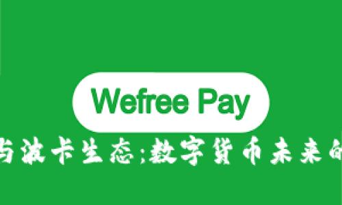 小狐钱包与波卡生态：数字货币未来的完美结合