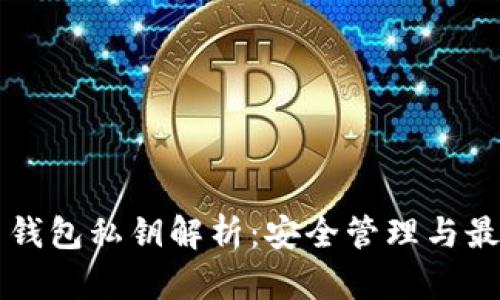 比特币钱包私钥解析：安全管理与最佳实践