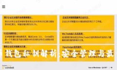 比特币钱包私钥解析：安
