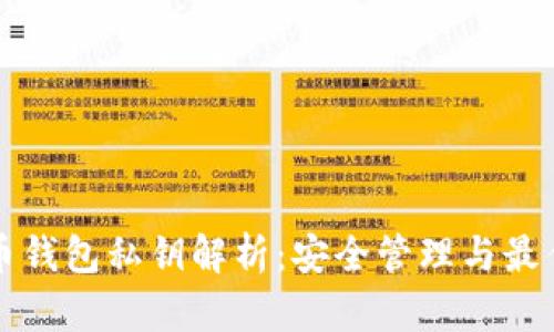 比特币钱包私钥解析：安全管理与最佳实践