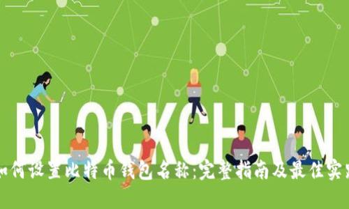 如何设置比特币钱包名称：完整指南及最佳实践