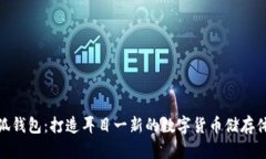 小狐钱包：打造耳目一新