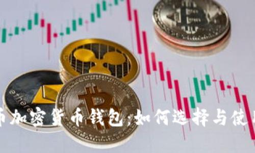波场币加密货币钱包：如何选择与使用指南