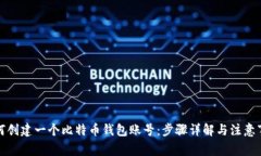 如何创建一个比特币钱包
