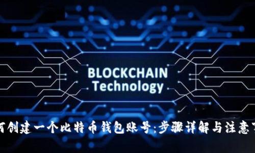 如何创建一个比特币钱包账号：步骤详解与注意事项