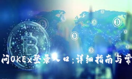 如何顺利访问OKEx登录入口：详细指南与常见问题解答