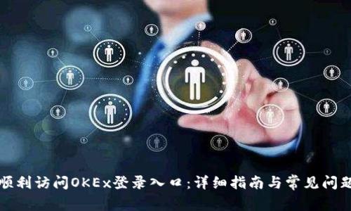 如何顺利访问OKEx登录入口：详细指南与常见问题解答