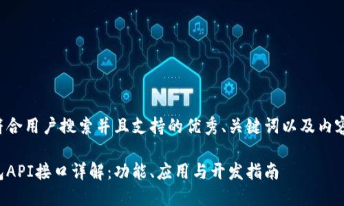 以下是符合用户搜索并且支持的优秀、关键词以及内容的构思：

小狐钱包API接口详解：功能、应用与开发指南